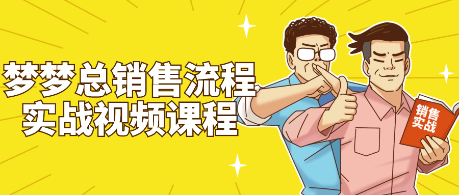 梦梦总销售流程实战视频课程-副业宝典