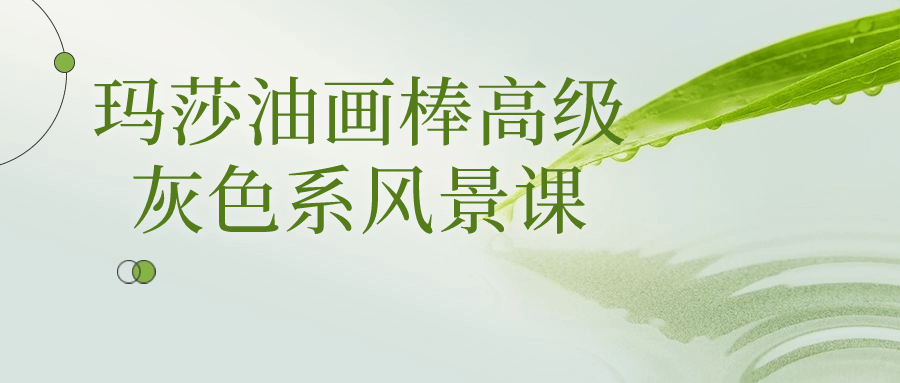 玛莎油画棒高级灰色系风景课-副业宝典