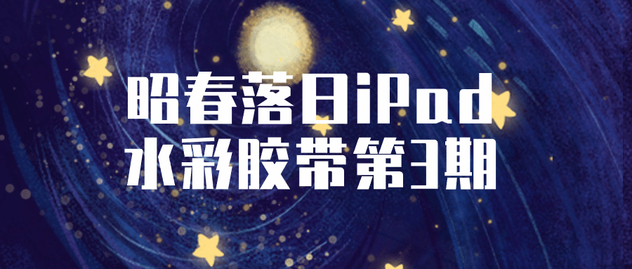 昭春落日iPad水彩胶带第3期-副业宝典