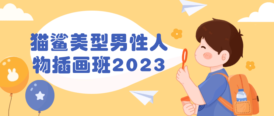 猫鲨美型男性人物插画班2023-副业宝典