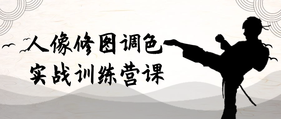 人像修图调色实战训练营课-副业宝典