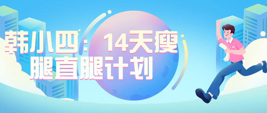 韩小四：14天瘦腿直腿计划-副业宝典