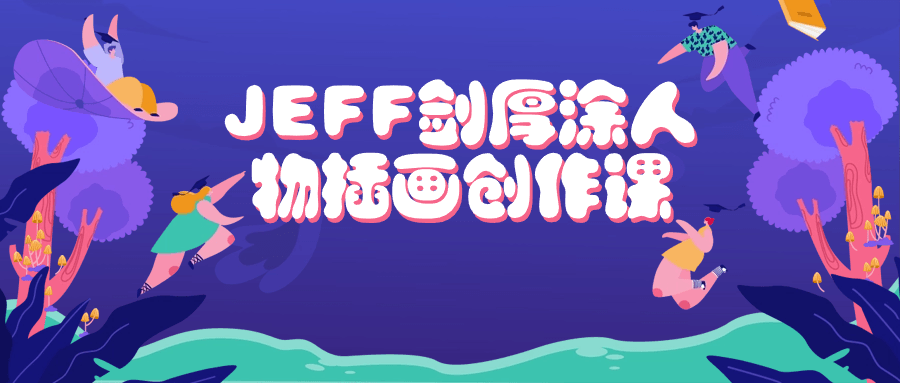 JEFF剑厚涂人物插画创作课-副业宝典