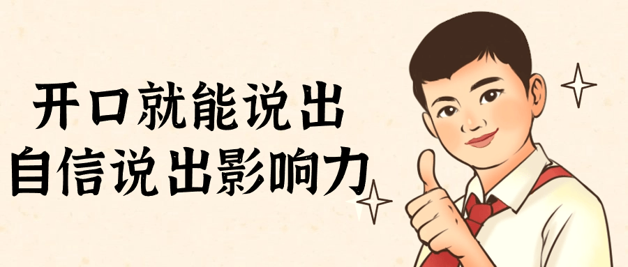 开口就能说出自信说出影响力-副业宝典