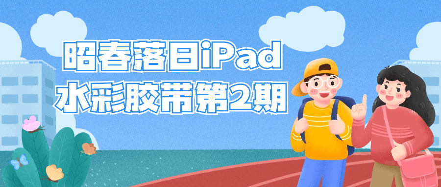 昭春落日iPad水彩胶带第2期-副业宝典