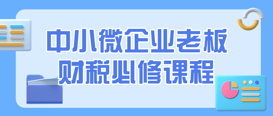 中小微企业老板财税必修课程-副业宝典