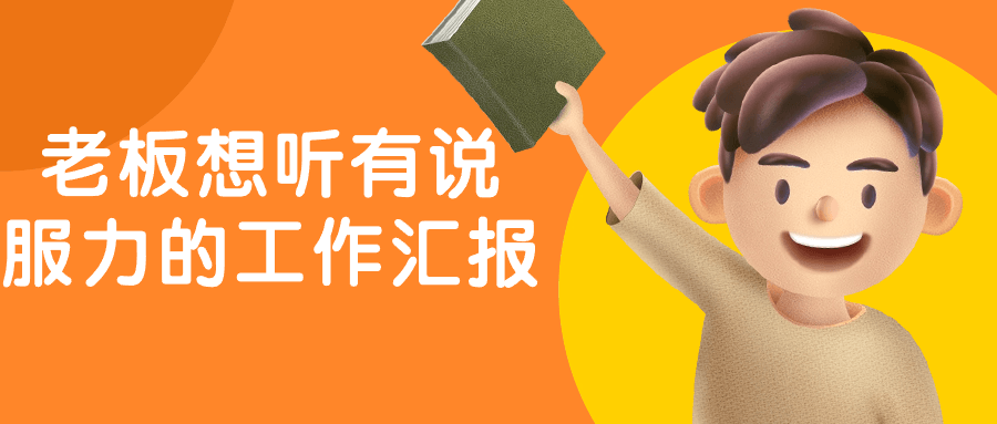 老板想听有说服力的工作汇报-副业宝典