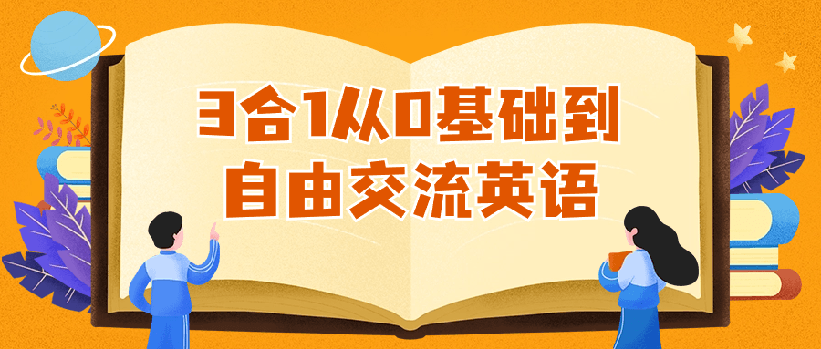 3合1从0基础到自由交流英语-副业宝典