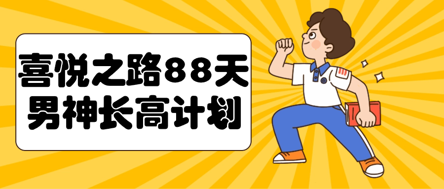 喜悦之路88天男神长高计划-副业宝典