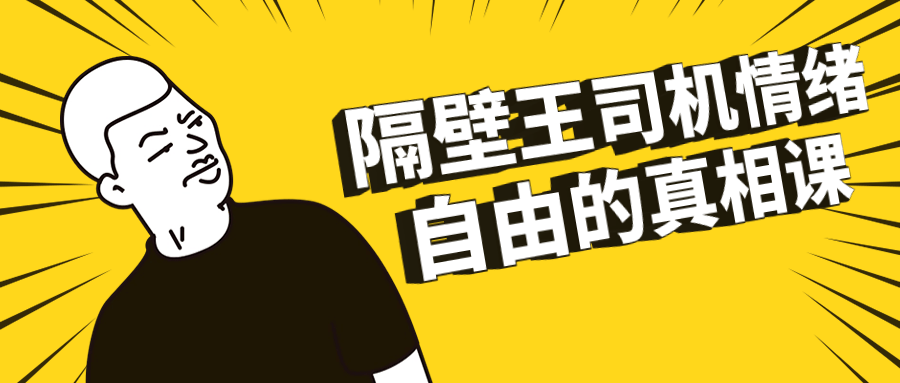 隔壁王司机情绪自由的真相课-副业宝典