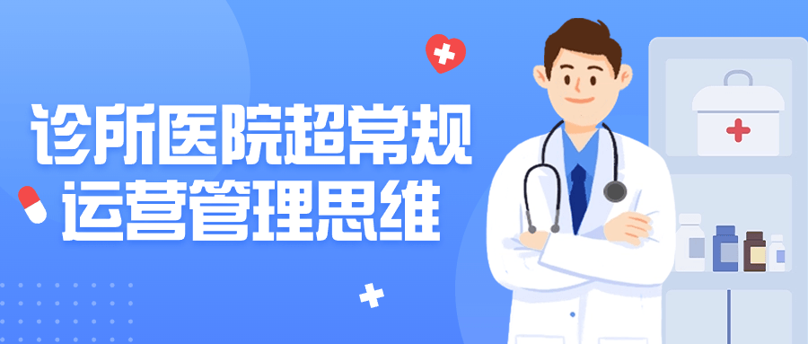 诊所医院超常规运营管理思维-副业宝典