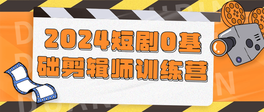 2024短剧0基础剪辑师训练营-副业宝典