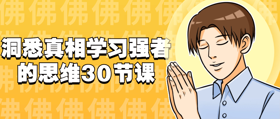 洞悉真相学习强者的思维30节课-副业宝典