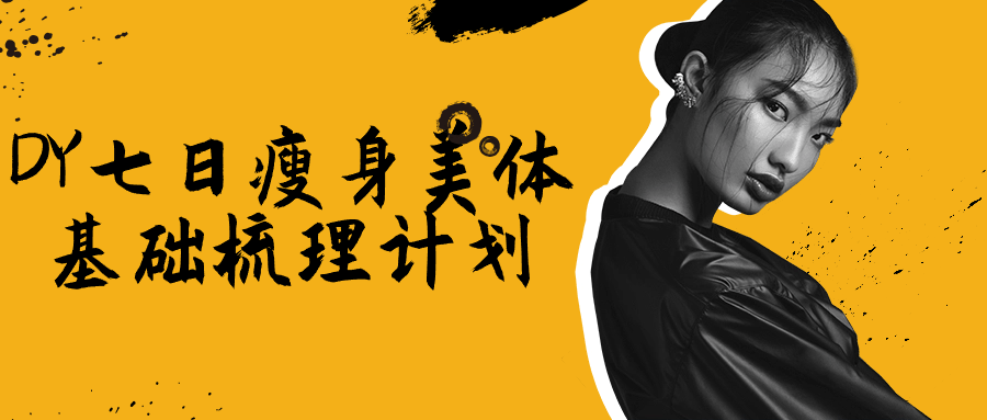 DY七日瘦身美体基础梳理计划-副业宝典