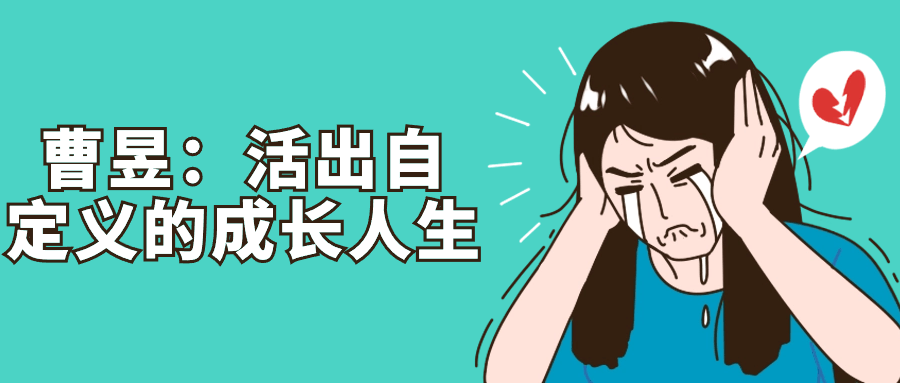 曹昱：活出自定义的成长人生-副业宝典