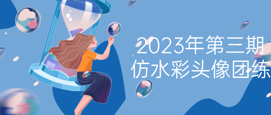 2023年第三期仿水彩头像团练-副业宝典