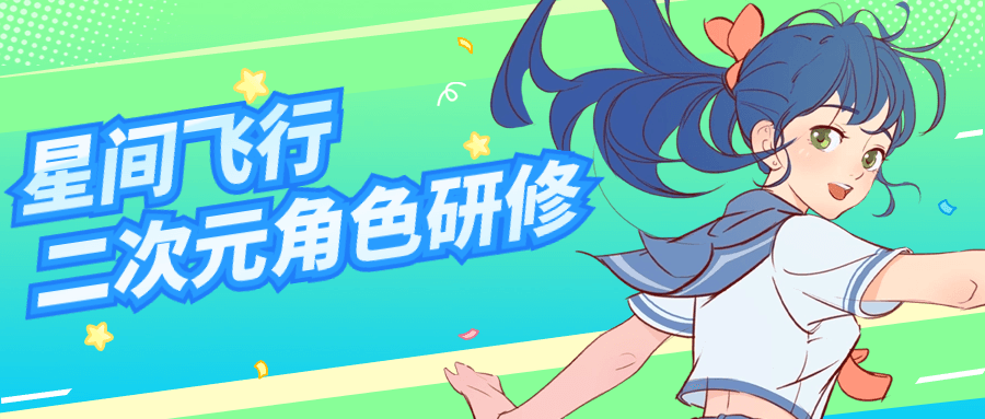 星间飞行二次元角色研修课程-副业宝典