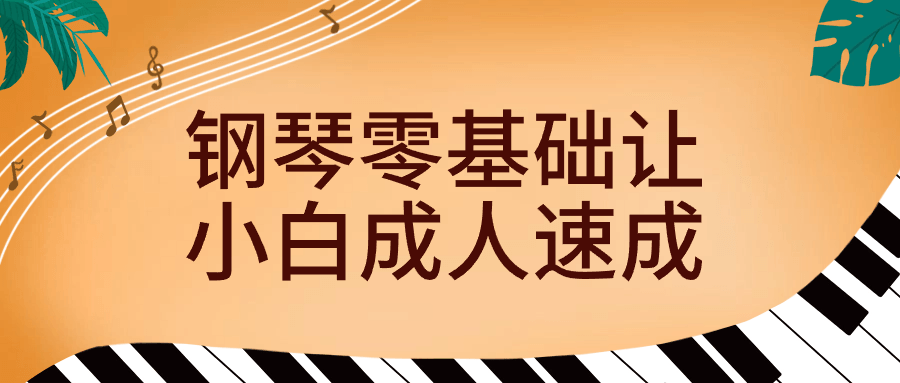钢琴零基础让小白成人速成-副业宝典