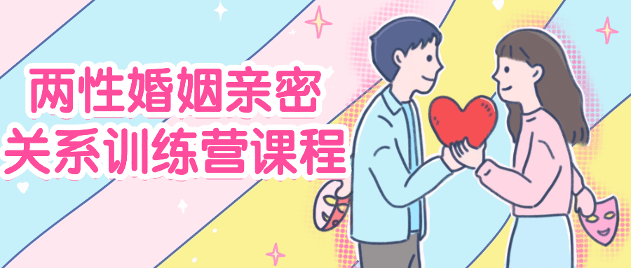两性婚姻亲密关系训练营课程-副业宝典