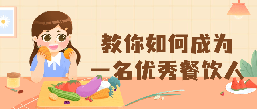 教你如何成为一名优秀餐饮人-副业宝典