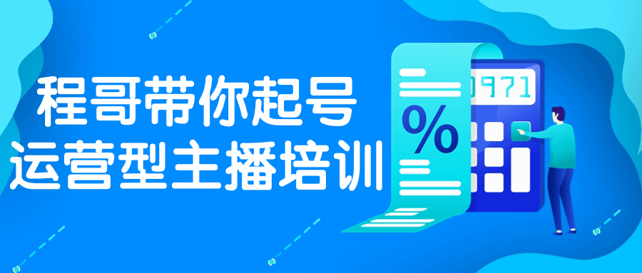 程哥带你起号运营型主播培训-副业宝典