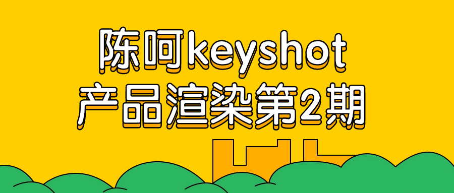 陈呵keyshot产品渲染第2期-副业宝典