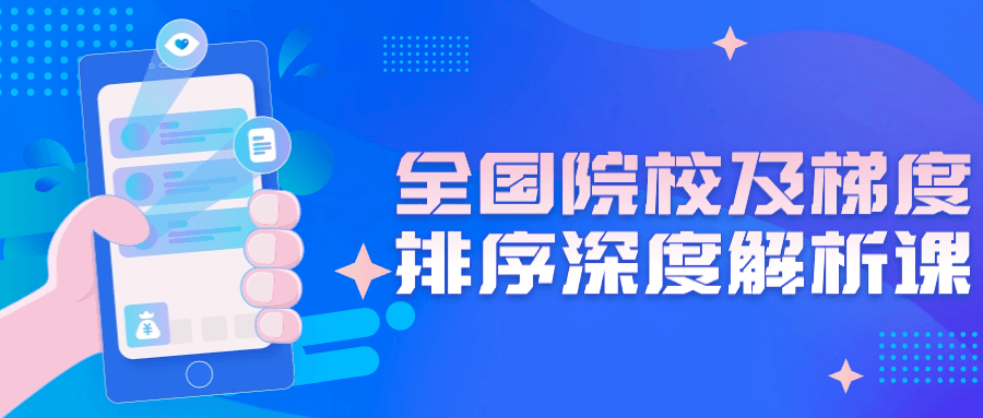 全国院校及梯度排序深度解析课-副业宝典
