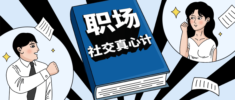 职场社交真心计坐上晋升快车-副业宝典