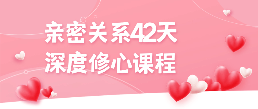 亲密关系42天深度修心课程-副业宝典
