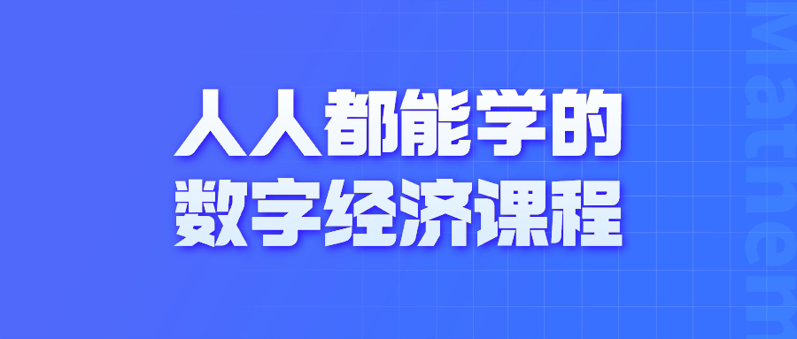 人人都能学的数字经济课程-副业宝典