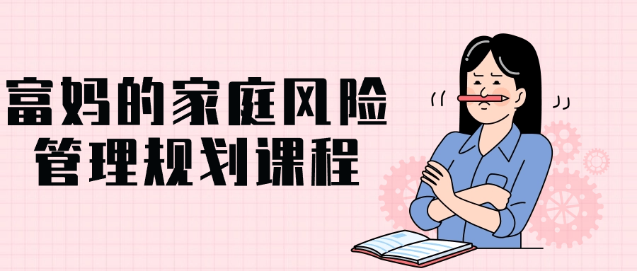 富妈的家庭风险管理规划课程-副业宝典