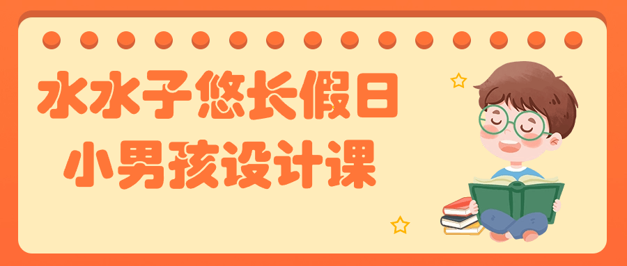 水水子悠长假日小男孩设计课-副业宝典