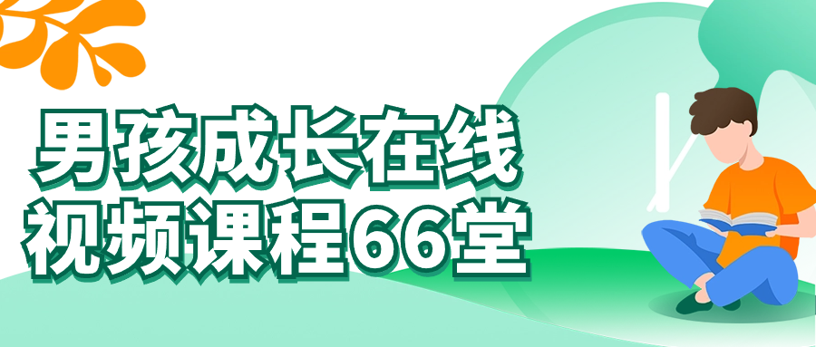 男孩成长在线视频课程66堂-副业宝典