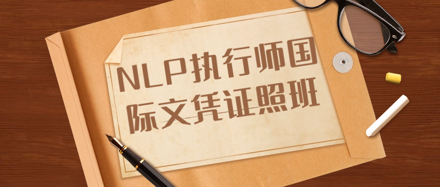 NLP执行师国际文凭证照班-副业宝典