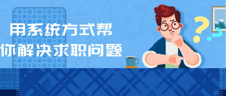 用系统方式帮你解决求职问题-副业宝典