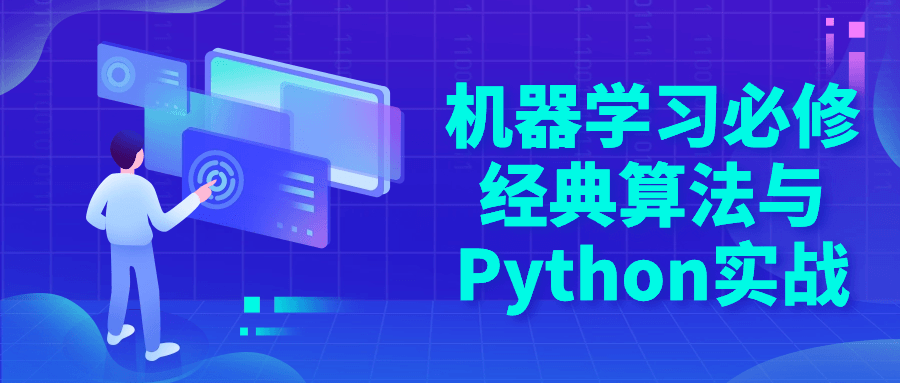 机器学习必修经典算法与Python实战-副业宝典