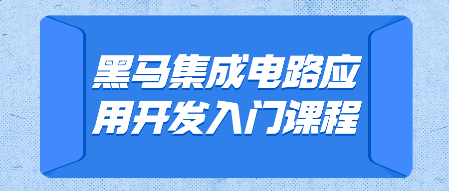 黑马集成电路应用开发入门课程-副业宝典