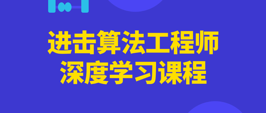 进击算法工程师深度学习课程-副业宝典
