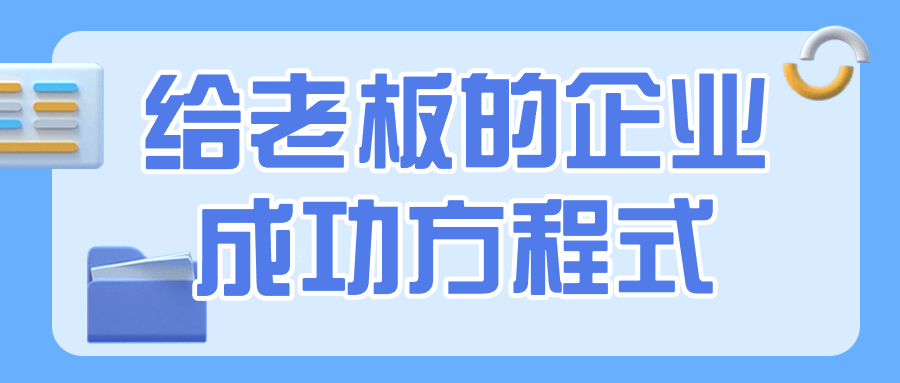 给老板的企业成功方程式-副业宝典