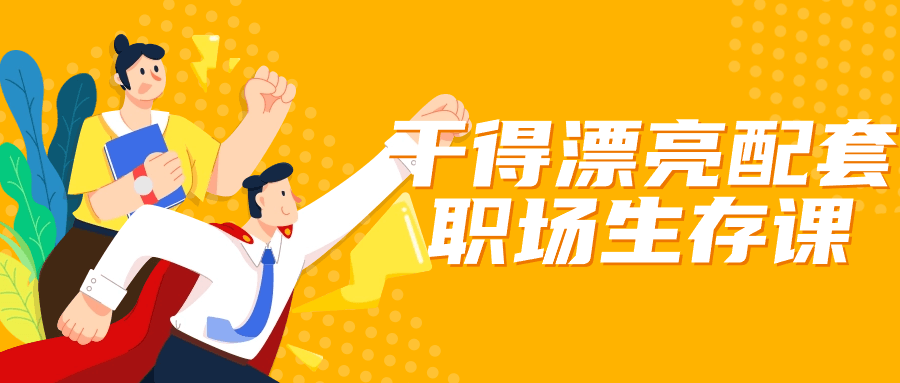 干得漂亮配套职场生存课-副业宝典