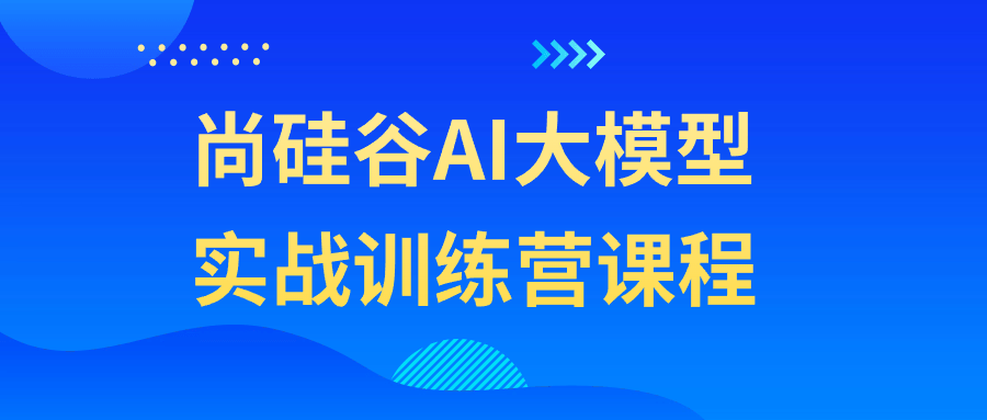 尚硅谷AI大模型实战训练营课程-副业宝典