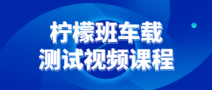 柠檬班车载测试视频课程-副业宝典