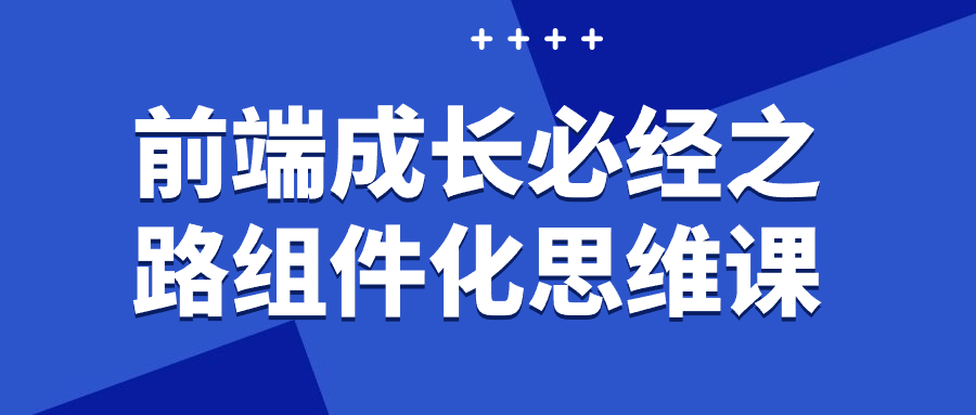 前端成长必经之路组件化思维课-副业宝典