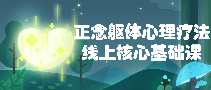 正念躯体心理疗法线上核心基础课-副业宝典