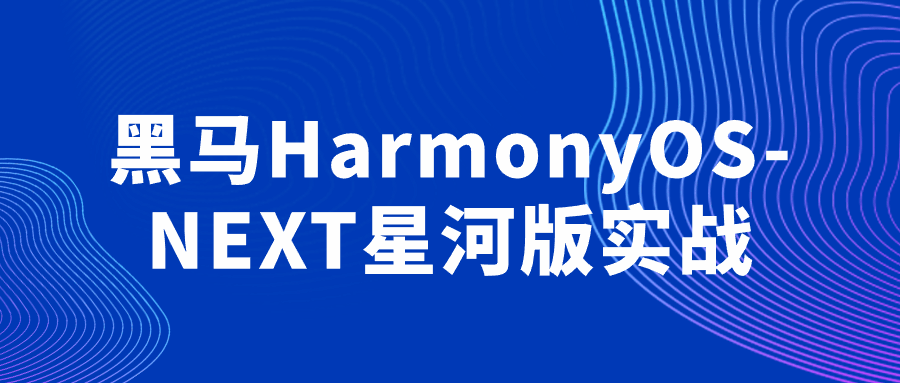 黑马HarmonyOS-NEXT星河版实战-副业宝典