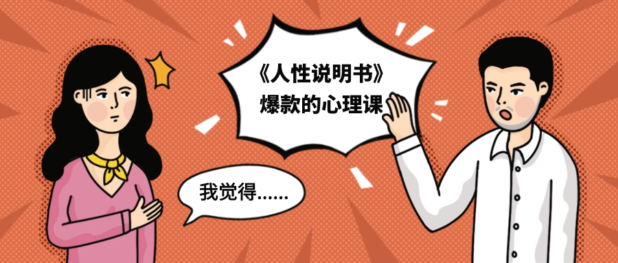 《人性说明书》爆款的心理课-副业宝典