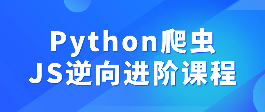 Python爬虫JS逆向进阶课程-副业宝典