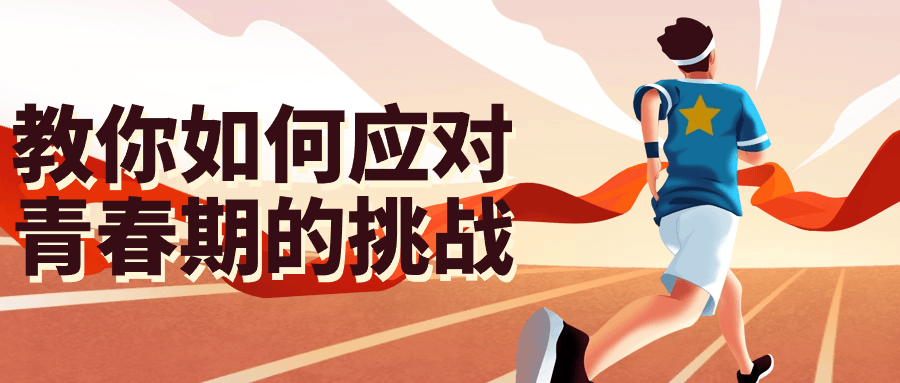 教你如何应对青春期的挑战-副业宝典