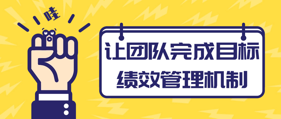 让团队完成目标绩效管理机制-副业宝典