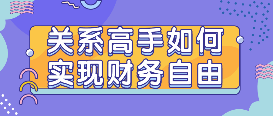 关系高手如何实现财务自由-副业宝典
